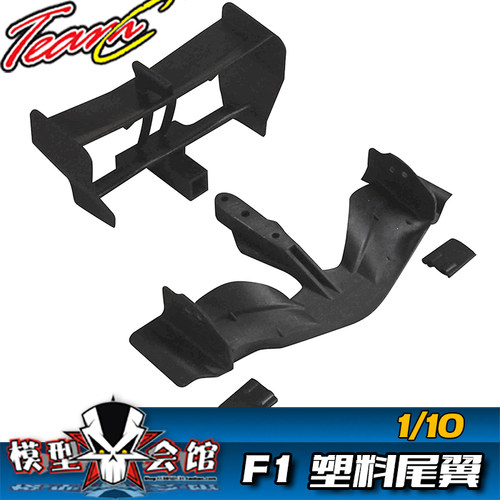 RC遥控模型车 F1方程式赛车套件 塑胶 前防撞 扰流板 后尾翼 1/10