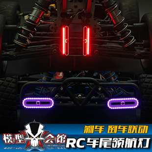 RC模型车改装心情件 平跑越野攀爬车 尾灯 刹车联动灯 流水跑马灯