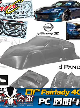 1/10油电房RC模型PC透明车壳 TeamC 日产Fairlady400Z 火箭兔宽体