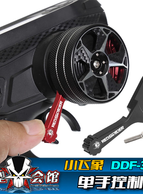 RC遥控模型 小飞象DDF-350遥控器专用 辅助单手遥控器 金属控制器