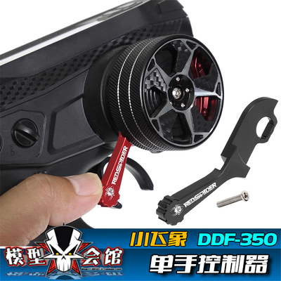 RC遥控模型 小飞象DDF-350遥控器专用 辅助单手遥控器 金属控制器