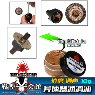 RC遥控模型车 金属齿轮斜纹齿伞齿专用 抗磨剂 消声 差速器润滑油