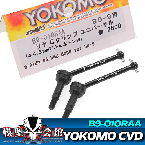 YOKOMO 狗骨拉杆 传动轴 MS1.0 BD12/BD11/10/9用后CVD B9-010RAA