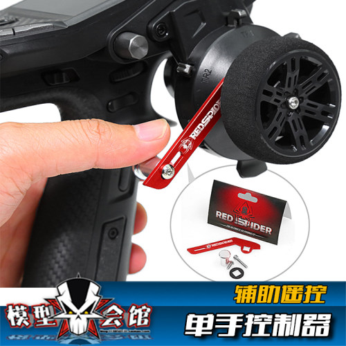 RC遥控模型车 FS富斯G11P改装升级 遥控器辅助件 单手遥控控制器