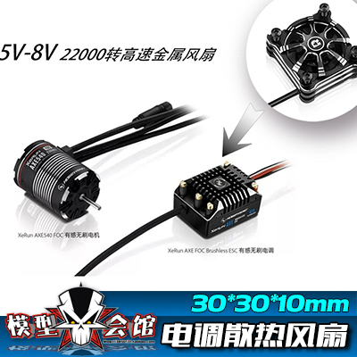好盈速龙XeRun电调散热风扇