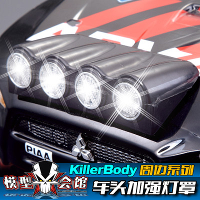 1/10模型车RC心情件 KB 拉力 油电房车壳 加强灯罩 灯杯 机盖散热