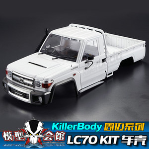 RC攀爬车升级改装车壳 Toyota丰田 LC70兰德酷路泽 KIT硬壳