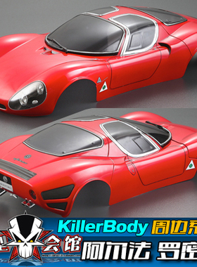 1/10模型车RC电房漂移改装车壳 Killerbody 阿尔法罗密欧 Tipo33