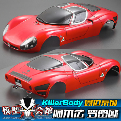 1/10模型车RC电房漂移改装车壳 Killerbody 阿尔法罗密欧 Tipo33