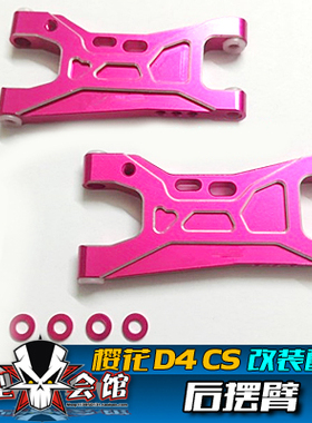1/10模型车 樱花D4 CS金属升级OP配件 合金金属后摆臂