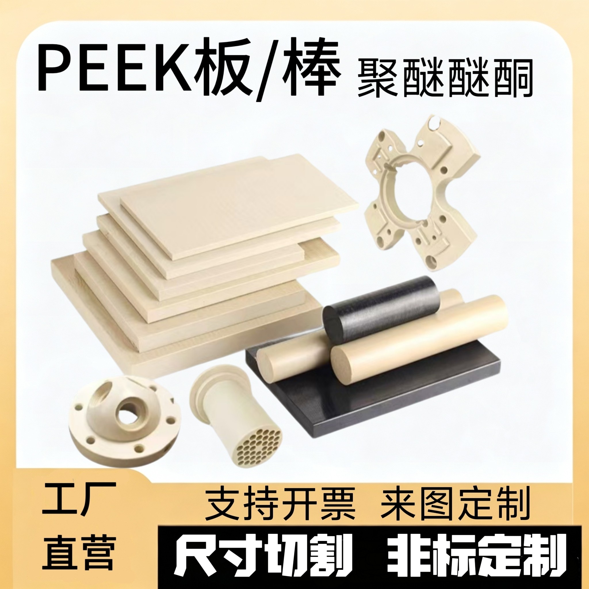 PEEK板棒耐高温阻燃板CNC加工