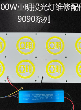 亚明照明国虎照明9090系列-400W LED灯具芯片美其亚照明维修配件