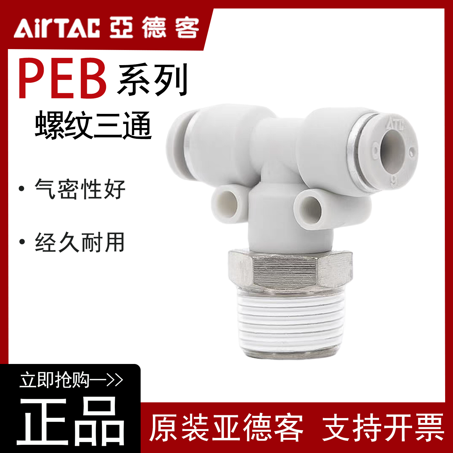 亚德客原装T型正螺纹三通快插接头PEB4-6-8-10-12/M5-01-02-03-04