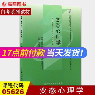 备战2022 全新正版 自考教材05626 5626变态心理学王建平2006年版北京大学医学出版社 自学考试 高图图书自考书店 附考试大纲