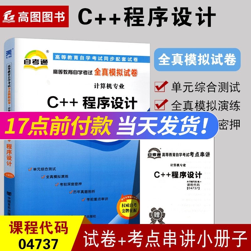 自考试卷 04737 4737 c  程序设计 自考通全真模拟试卷 附历年真题