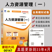 正版自考教辅00147人力资源管理(一)自考通全真模拟试卷 行政管理专业 附自学考试历年真题23年 赠考点串讲 0147自考书店 备战2024