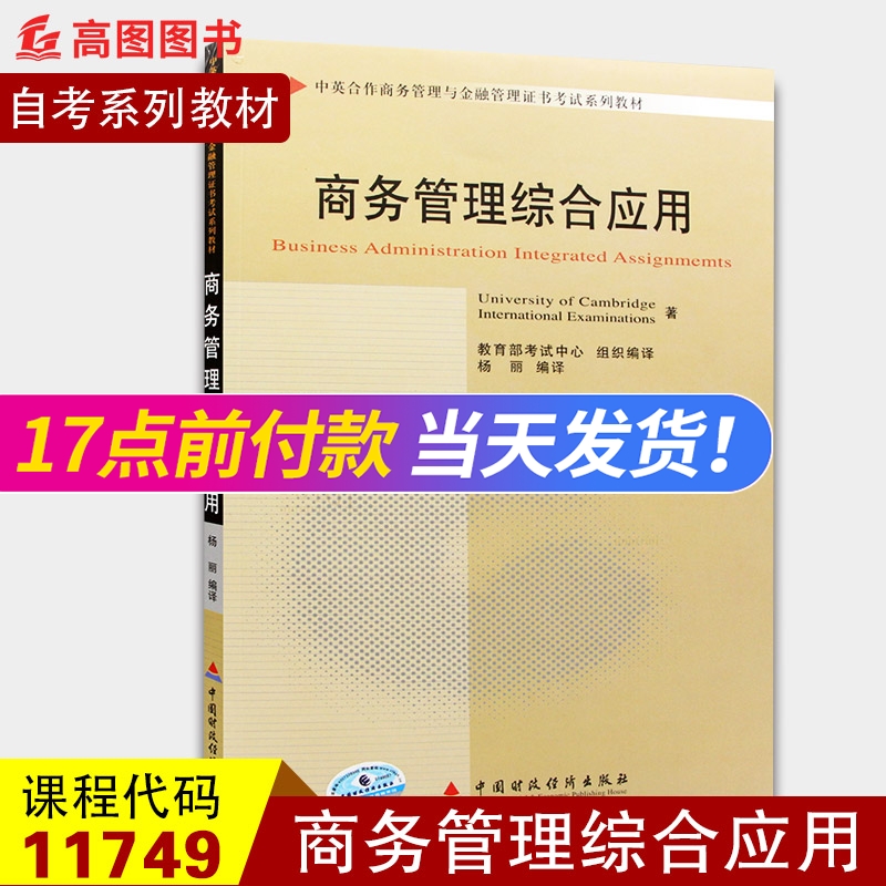 全新正版自考教材 11749商务管理综合应用杨丽中国财政经济出版社中英合作商务管理与金融管理工商管理本科段商务管理专业