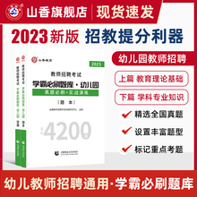 正版2024新版山香教育幼儿园教师招聘考试题库学霸必刷题库4200题幼儿教师招聘考试用书真题必刷实战演练教师考编全国通用版资料