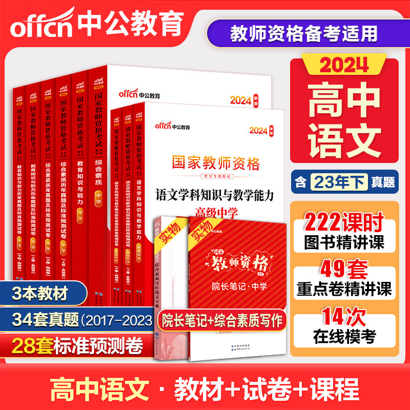 中公教育2024高中语文教资全套教师证资格考试教材历年真题试题库高中语文教资笔试资料科目一科目二科目三语文学科知识与教学能力 书籍/杂志/报纸 教师资格/招聘考试 原图主图