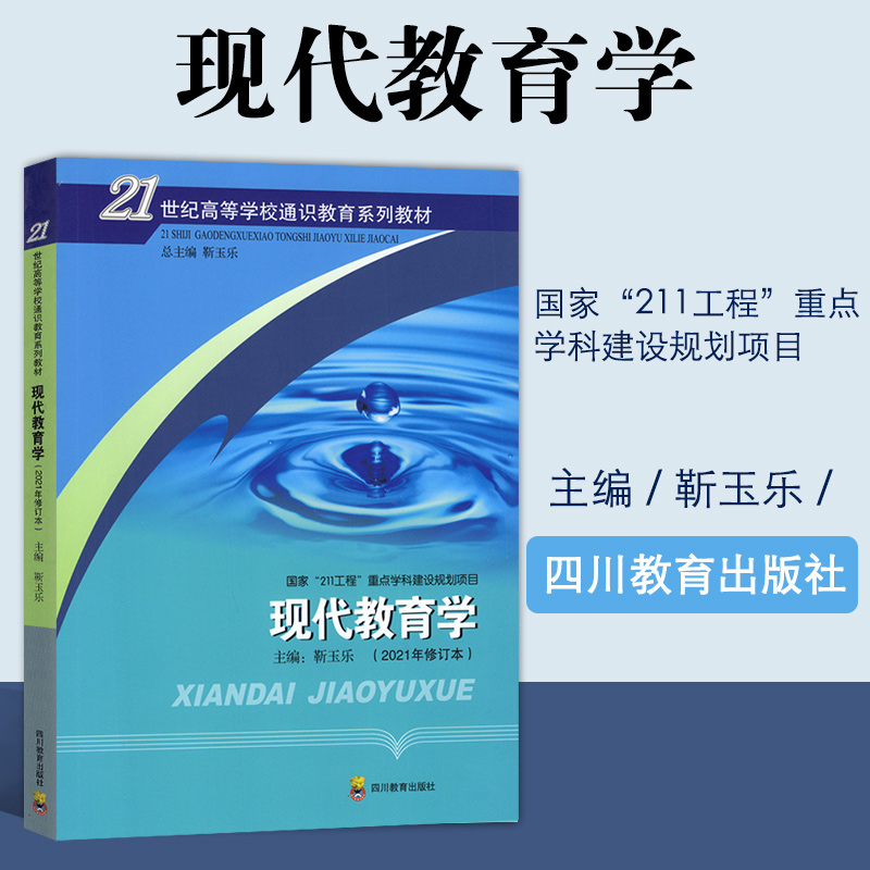 正版现货现代教育学（2021年修订版）靳玉乐主编四川教育出版社高等学校通识教育系列教材西南大学 666教育学考研教材参考用书