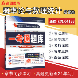 全新正版 经管类 04183概率论与数理统计 自考辅导4183 社 柳金甫 张志刚主编 一考通题库配套2018版 北京大学出版 教材 含历年真题