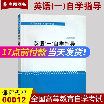 全新 自考辅导 00012 0012 英语(一)自学指导 2013版 苏州大学出版社 配张敬源张虹外语教学与研究出版社2012版 附译文 课后题答案