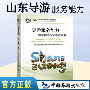 2023年全国导游证人员资格统一考试教材导游服务能力山东省导游现场讲解实务导游词山东省科目五现场考试教材中国旅游中旅出版 社