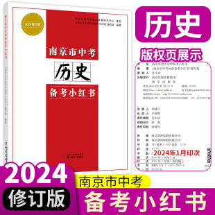 新版 备考小红书 免邮 中考总复习资料 好家长杂志 初中历史小红书 社 费 南京出版 南京市中考历史 官方正版 2024修订版