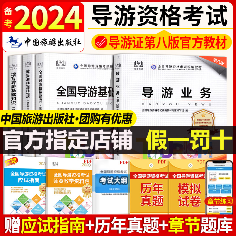 导游证考试教材2024年全国导游证资格考试教材中国旅游出版社导游证习题集历年真题地方导游基础知识业务政策与法律法规考导游书籍-封面