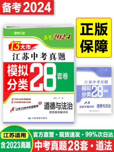 备考2024新版 13大市江苏中考真题模拟分类28套道德与法治江苏中考真题卷十三大市中考试卷精选江苏初三政治历史试卷中考复习资料