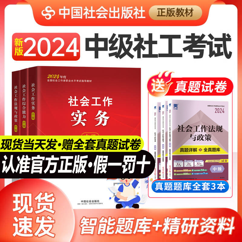 官方教材社会工作者中级教材2024中国社会出版社中级社工社会工作实务综合能力法规与政策社工证书籍考试教材历年真题网课试卷-封面