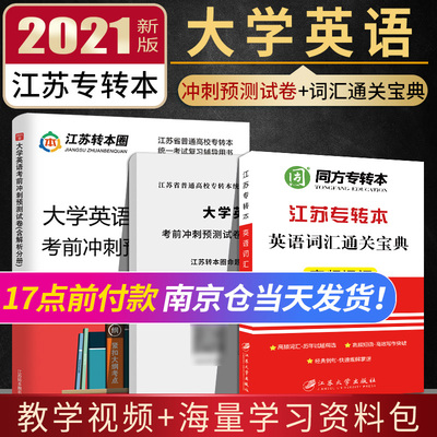 备考2022 江苏专转本 理科文科通用套装 大学英语考前冲刺预测试卷和同方专转本英语词汇通关宝典王巍巍主编 高频词汇英语单词书