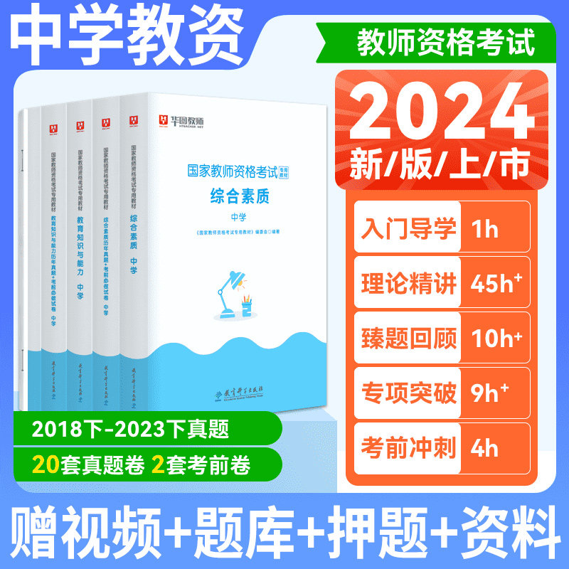 华图教资2024年上半年教师证资格用书中学综合素质教育知识与能力教师资格考试教材历年真题初中高中教资考试资料怎么看?