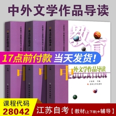 全新正版 江苏自考教材 28042 中外文学精读 中外文学作品导读（上下册+辅导）王星琦 2000年版 苏州大学出版社 学前教育小学教育