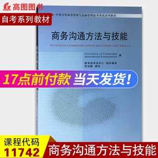 全新正版 自考教材 11742 商务沟通方法与技能 张灿鹏 中国财政经济出版社 自学考试工商管理本科段商务管理金融管理中英合作专业