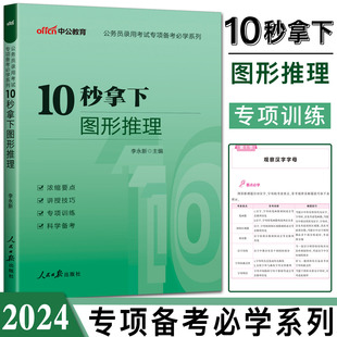 公务员联考图形推理快速突破提分宝典掌中宝 2024中公公务员考试专项备考系列10秒拿下图形推理 李永新十秒拿下图形推理