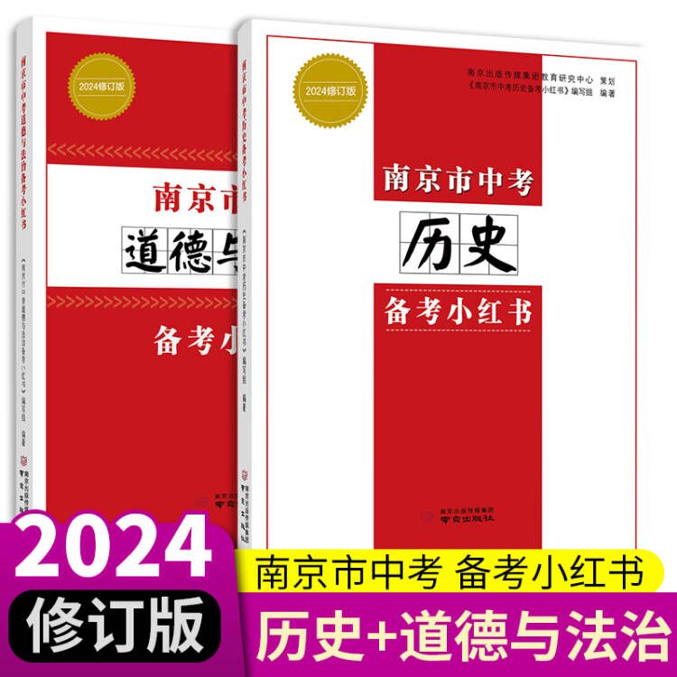 2024修订版 南京市中考历史备考小红书+南京市中考道德与法治备考小红书 初三政治小红书 中考总复习资料好家长杂志社 南京出版社