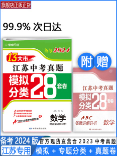 备考2024新版 13大市江苏中考真题模拟分类28套数学江苏中考真题卷模拟卷十三大市中考试卷精选江苏省初三数学试卷中考复习资料