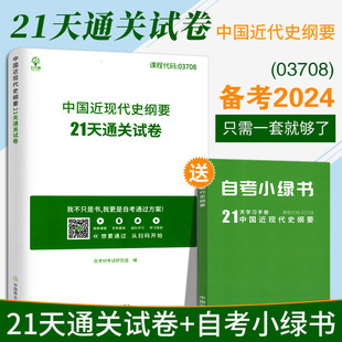 备考2024 自考树全新正版 赠电子版 03708中国近现代史纲要 21天通关试卷 自学考试辅导 自考试卷3708 中国近代史纲要 历年真题