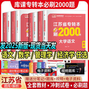 库课江苏专转本必刷2000题2025江苏专转本高等数学大学语文经济学管理学类专升本必刷习题库克2000题专转本计算机电子信息历年真题