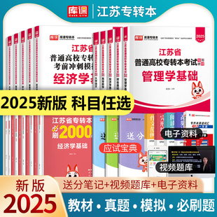 库课江苏专转本2025江苏专转本高等数学大学语文经济学财经类管理计算机电子信息美术设计机械工程类历年真题教材必刷2000题专升本