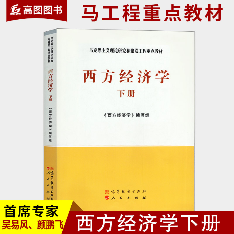 正版西方经济学下册吴易风马工程系列经济管理类马克思主义理论研究和建设工程西方经济学的研究对象高等教育出版社