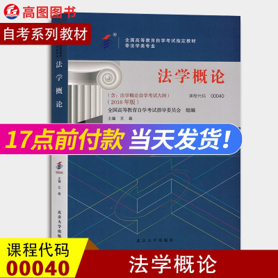 自考教材 全新正版自考00040 0040 法学概论教材 2018年版 含考试大纲 王磊主编 全国高等教育自学考试教材  北京大学出版社