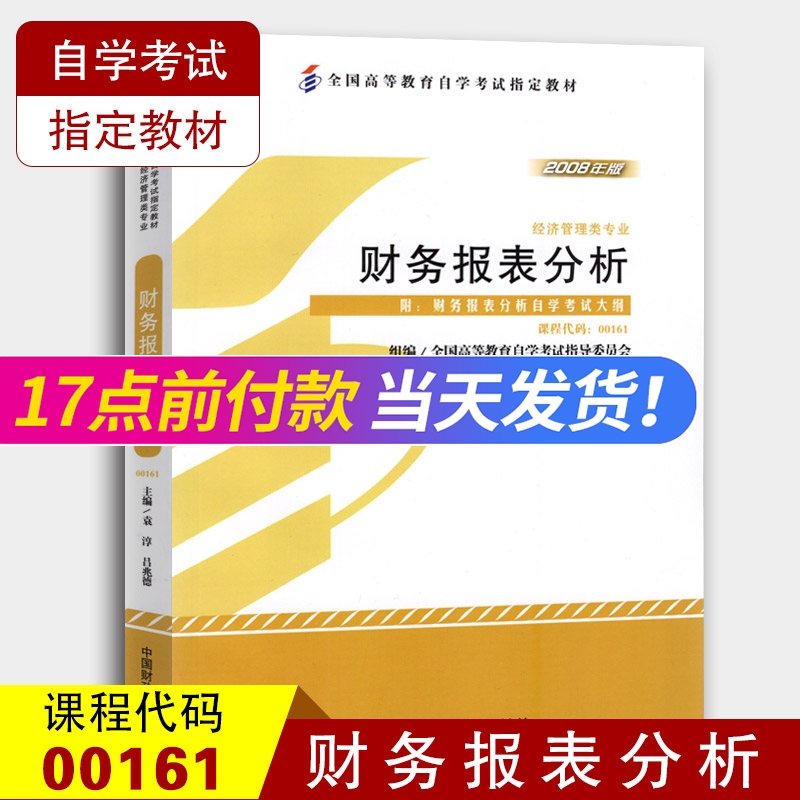 备考2022全新正版自考教材00161财务报表分析0161袁淳中国财政经济出版社 2008年版自学考试指定书籍附自学考试大纲自考书店