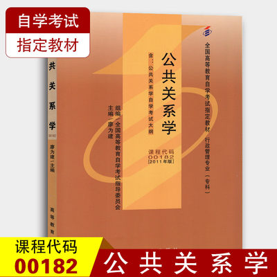 备战2022 全新正版自考教材0182 00182公共关系学 廖为建 2011年版 高等教育出版社 自学考试指定教材 行政管理专业（专科）