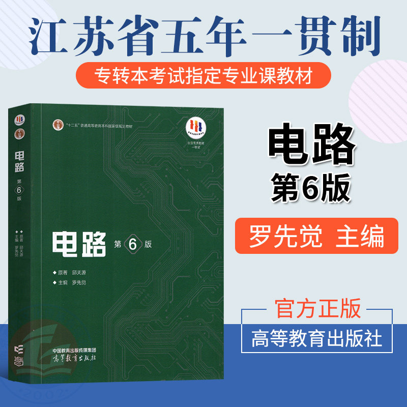 电路 第6版第六版 邱关源原著 罗先觉主编 高等教育出版社 大学电路