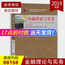 全新正版 自考教材0150 00150金融理论与实务 2019年版 贾玉革 附考试大纲 中国财政经济出版社  自学考试指定教材 经济管理类专业