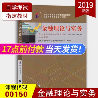 全新正版 自考教材0150 00150金融理论与实务 2019年版 贾玉革 附考试大纲 中国财政经济出版社  自学考试指定教材 经济管理类专业