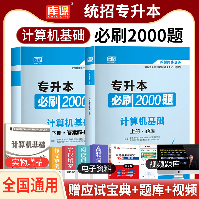 天一库课2022年专升本必刷2000题计算机基础教材模拟真题专转本专接本专插本河南广东安徽山东江西山东湖北省等统招全国通用2021版