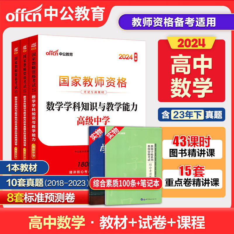 【含23年9月真题】高中数学教资科目三中公教资2023年上半年教师证资格用书科目三高中数学教资教材历年真题教资考试资料中学数学-封面